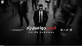 الجرح جوه مني زاد اسلم كابونجا Eslam Kabonga Elgr7 Gwh Meny Zad Official Music 2025 