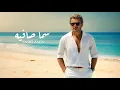 Download Lagu SAMO ZAEN - Sama Safia | Official Lyric Video - 2025 | سامو زين - سما صافيه