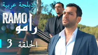 مسلسل رامو الحلقة الثالثة 3 كاملة 