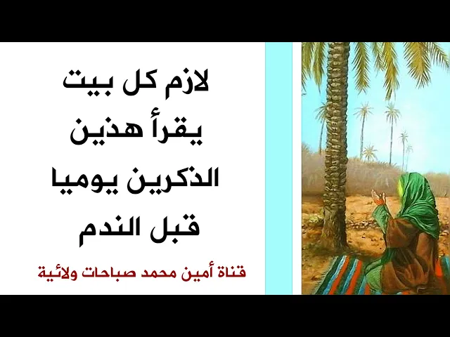 لازم كل بيت يقرأ هذين الذكرين يوميا قبل الندم
