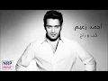 أحمد زعيم - حُب و راح | Ahmed Zaeem - Hob We Rah