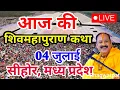 Download Lagu Katha live -आज की शिव महापुराण कथा 4 जुलाई 2025 सीहोर मध्य प्रदेश #पंडित प्रदीप मिश्रा जी