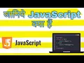 What is JavaScript JavaScript in hindi javascript