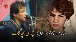 آهنگ چرسی بچگک چقدر چشمانت قشنگ است 