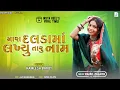 Download Lagu Mara Dalda Ma Lakhyu Taru Nom | Radhaldi Joban Vali | Kamlesh Barot Old Timli Remix | Dj Remix Timli