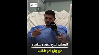 المعلم الذي تعرض لطعـ ـن من ولي أمر طالب يروي القصة 