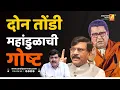 Lagu दोन तोंडी महांडुळाची गोष्ट | Sushil Kulkarni | Analyser | Raj Thackeray | Sanjay Raut