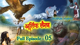 Old Story HD: Alif Laila FULL EP. 5 | Fantasy Serial | Arabian Nights