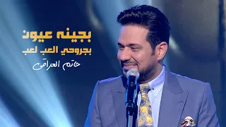 حاتم العراقي    بچينه عيون   بجروحي العب لعب دندنها