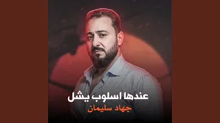 عندها اسلوب يشل 