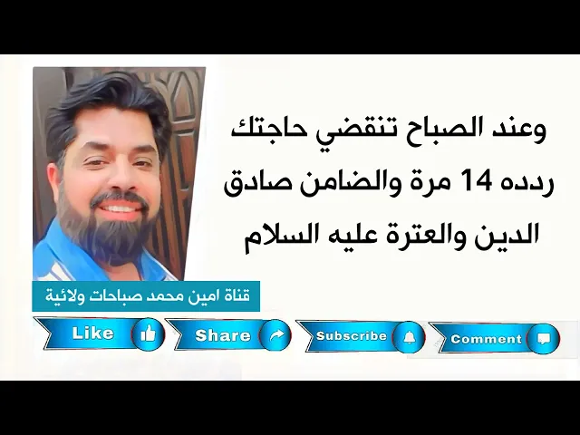 ⁣وعند الصباح تنقضي حاجتك 💓 ردده ١٤ مرة والضامن صادق الدين عليه السلام