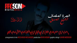 الشيخ الصديق شجرة الصفصاف 2018 