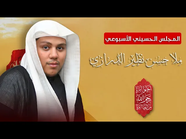 ⁣مباشر الملا حسن الدرازي - المجلس الحسيني الأسبوعي