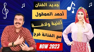 جديد الفنان أحمد المعقول أغنية ولافـــــة مع الفنانة فرح فيديو كليب حصري 2023 
