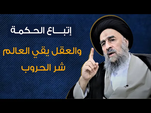 ⁣المرجع المدرسي|| إتباع الحكمة والعقل يقي العالم شر الحروب