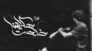                                        لحن راب حزين   خلصت حكايتنا دندنها