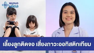 ภาวะออทิสติกเทียมคืออะไร และเกิดจากสาเหตุใด