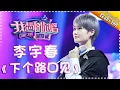 Download Lagu Come Sing With Me S02：Chris Lee 《下个路口见》Ep.12 Single【I Am A Singer Official Channel】