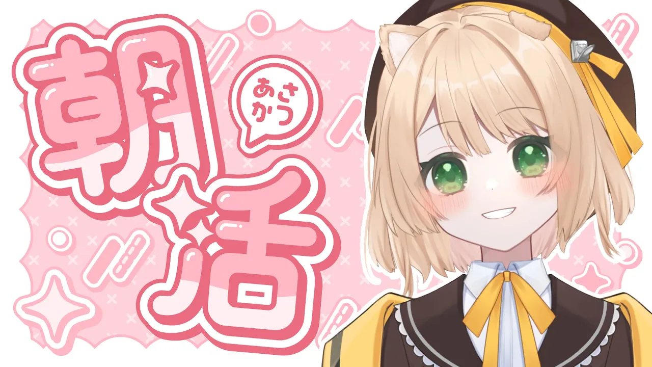 【朝活】何話したか誰か教えてください。鶏頭。【新人Vtuber  笑来ちくわ  】雑談配信・初見さん歓迎のサムネイル
