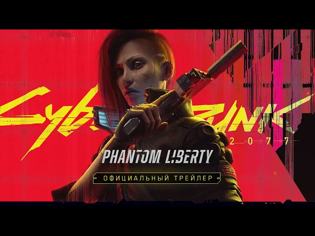 Cyberpunk 2077: Призрачная свобода — Официальный трейлер