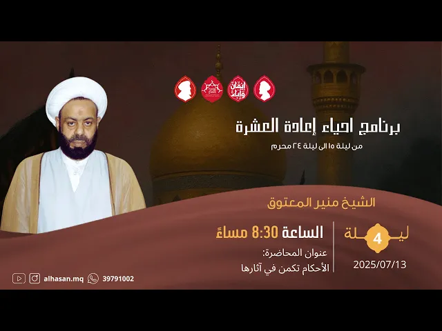 ⁣البث المباشر | اعادة العشرة محرم | الشيخ منير المعتوق | ليلة رابع 1447هــ