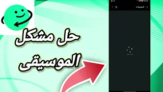 كيفية طريقة حل مشكل الموسيقى على تطبيق أزار            طريقة مضمونة دندنها