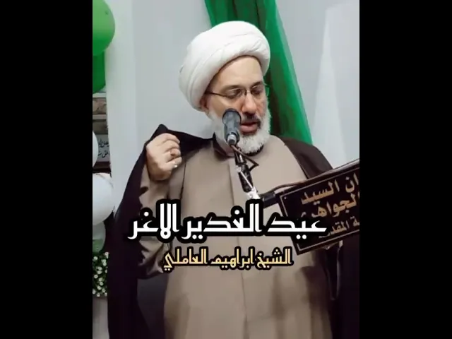 ⁣شعر الدكتور الشيخ إبراهيم العاملي في عيد الغدير الأغر ..