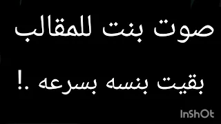 صوت بنت للمقالب    بقيت بنسا بسرعه  دندنها