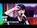 Lagu [K-Fancam] 보이넥스트도어 성호 직캠 'Hollywood Action' (BOYNEXTDOOR SUNGHO Fancam) @뮤직뱅크(Music Bank) 251024