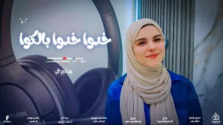 أنشودة خدوا بالكوا هاجر عمر 