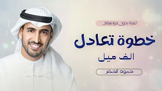 حمود الخضر اغنية خطوة تعادل الف ميل بدون موسيقى تنفيذ اغاني تخرج 2024 بدون موسيقى 