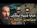 Lagu أسرار لم تكشف من قبل جزيرة إبستن وجزيرة الدجال في ملف واحد! | أنس آكشن