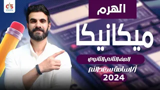الهرم ميكانيكا الصف الثاني الثانوي 2024 أ أسامه سعد الله 