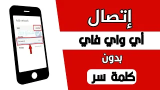 إتصل بأي شبكة واي فاي بدون إدخال كلمة السر في    ثانية فقط   جرب بنفسك ولن تندم دندنها