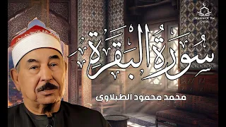 سورة البقرة كاملة لحفظ وتحصين المنزل وطرد الشياطين الشيخ محمد محمود الطبلاوي Surah Al Baqarah Full 