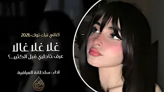 غلا غلا غالا    اغاني تيك توك        عرف خاطري قبل الكثير    سلطانة العراقية    مطلوبه اكثر شي دندنها