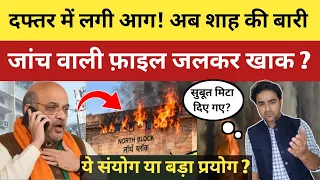 सरकारी दफ्तर में आ'ग लगने से हड़कंप! ये संयोग है या बहुत बड़ा प्रयोग! शाह पर उठे सवाल