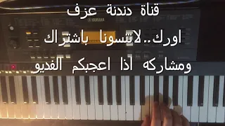 عزف انا وليلى كاظم الساهر عزف اورك 