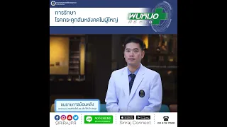  การใช้ยาในการรักษากระดูกสันหลังคดในผู้ใหญ่มีข้อควรระวังอย่างไร 