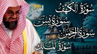 سورة الكهف ويس والرحمن والملك فضيلة الشيخ سعود الشريم ١٤٣٣هـ Sheikh Saud Shuraim 