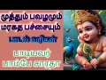 Lagu Muthum pavazhamum # முத்தும் பவழமும் பாடல் வரிகள்
