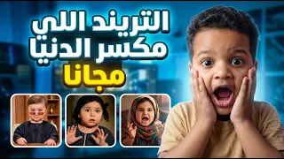 طريقة عمل ترند الأطفال بالذكاء الاصطناعي مجان ا باستخدام            تريند      دندنها