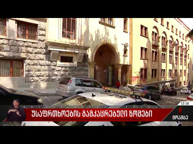 უსაფრთხოების გამკაცრებული ზომები