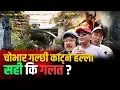 Download Lagu चोभार गल्छी काट्ने हल्ला सही कि गलत ? || SIDHAKURA ||