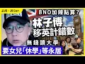 BNO加辣點算？林子博移英計錯數，無錢讀大學要女兒「休學」等永居