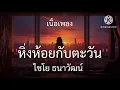 หิ่งห้อยกับตะวัน - ไชโย ธนาวัฒน์ //เนื้อเพลง//