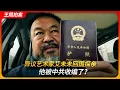 Lagu 异议艺术家艾未未回国探亲，他被中共收编了？｜艾青｜汶川地震｜08奥运｜流亡｜王局拍案 20260115