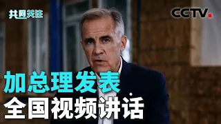 美国宣布禁止加拿大部分产品进口；加方反击态度坚决，反制关税目标精确 20260909 | CCTV中文《共同关注》