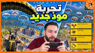 هل عجب اترو مود الجديد؟🙄  #ببجي_موبايل #ببجي #pubgmobile
