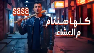 كلها هتنام م العشاء    عصام صاصا الكروان  توزيع كيمو الديب ابطال بس مشنشاء دندنها
